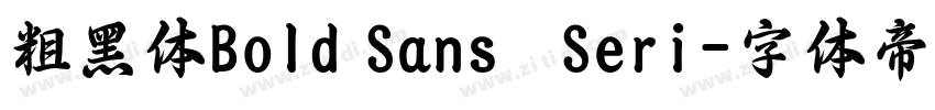 粗黑体Bold Sans   Seri字体转换